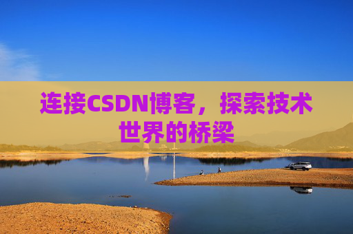 连接CSDN博客，探索技术世界的桥梁