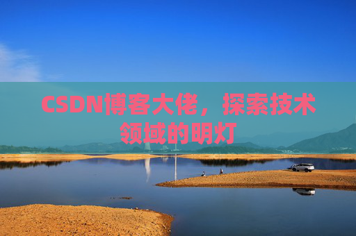 CSDN博客大佬，探索技术领域的明灯
