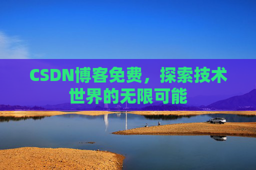 CSDN博客免费，探索技术世界的无限可能
