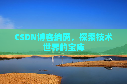 CSDN博客编码，探索技术世界的宝库