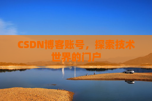 CSDN博客账号，探索技术世界的门户